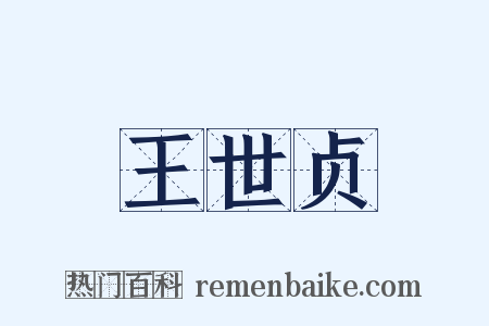 王世贞是什么意思的图片
